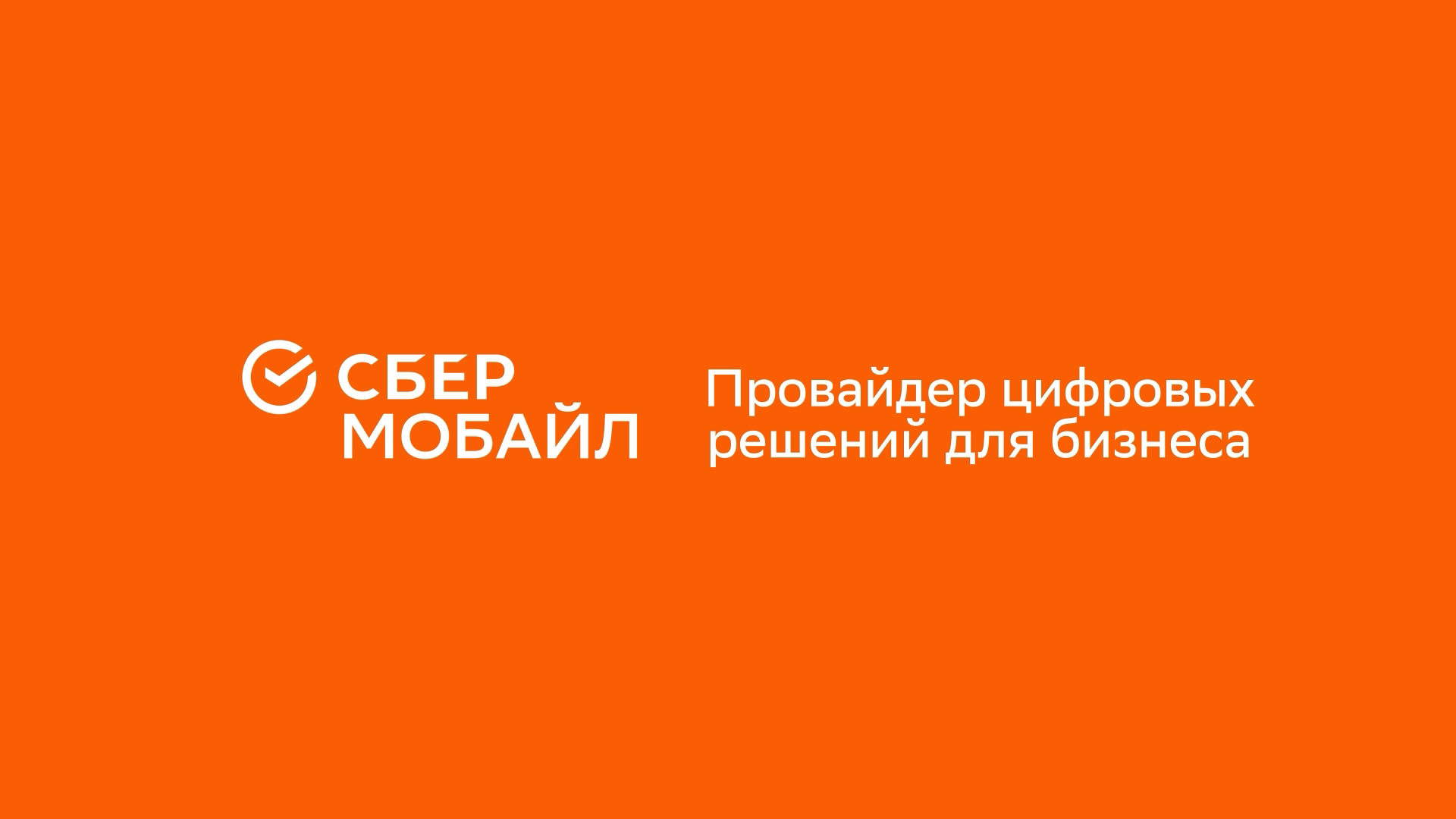 Цифровой транспорт от СберМобайл